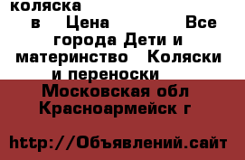 коляска  Reindeer Prestige Lily 2в1 › Цена ­ 41 900 - Все города Дети и материнство » Коляски и переноски   . Московская обл.,Красноармейск г.